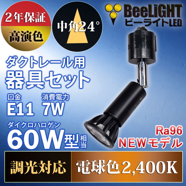 BeeLiGHT 口金E11 LED電球のNEWモデル「BH-0711ANC-BK-24-Ra96」＋ダクトレール用ロングセード器具「AR-RB-B」