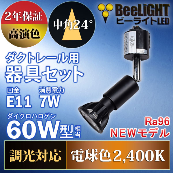 BeeLiGHT 口金E11 LED電球のNEWモデル「BH-0711ANC-BK-24-Ra96」＋ダクトレール用器具「YAZAWA ヤザワ LCX100E112BK」