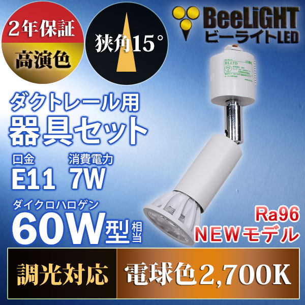 BeeLiGHT 口金E11 LED電球のNEWモデル「BH-0711ANC-WH-WW-Ra96-15D」＋ダクトレール用ロングセード器具「AR-RB-W」