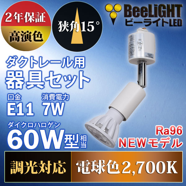 BeeLiGHT 口金E11 LED電球のNEWモデル「BH-0711ANC-WH-WW-Ra96-15D」＋ダクトレール用器具「YAZAWA ヤザワ LCX100E112WH」