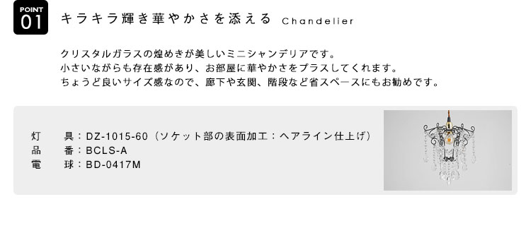 シャンデリア 【電球あり/コード60cm/カバーなし】 ミニシャンデリア プチシャンデリア ペンダントライト アンティーク レトロ モダン おしゃれ  シンプル LED E17 1灯 シーリングライト 天井照明 キッチン リビング 寝室 玄関 廊下 カフェ 電球灯具セット BCLS-A ...