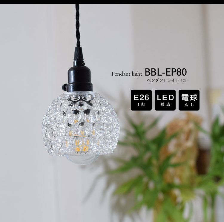 Pendant Light ペンダントライト BBL-EP80