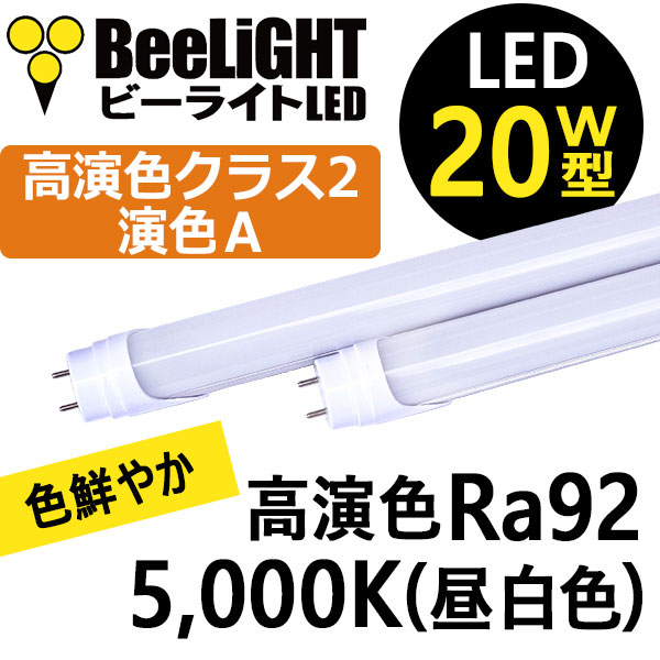 【高演色 クラス2】【演色A】【20W型】LED蛍光灯 BTL07-Ra92-5000K-600