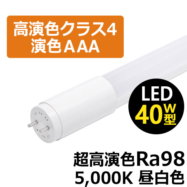 BeeLiGHTのLED蛍光灯「BTL16-Ra98-5000K」のG13口金