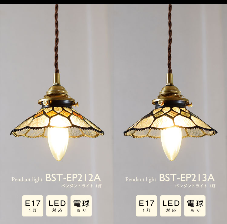 Pendant Light ペンダントライト BST-EP212A BST-EP213A