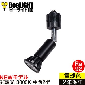 画像: 【ダクトレール用ロングセードスポットライト器具セット】【NEWモデル】LED電球 E11 高演色Ra92 非調光 フリッカーフリー 中角24° Blackモデル 電球色3000K 540lm 7W(ダイクロハロゲン60W相当) JDRφ50タイプ 2年保証【BH-0711AN-BK-30-Ra92】+【AR-RB-B】