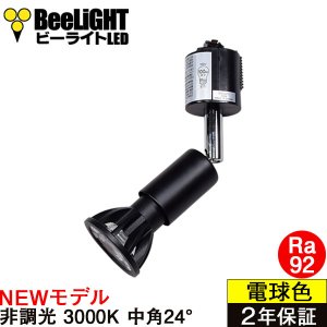 画像: 【ダクトレール用スポットライト器具セット】【NEWモデル】LED電球 E11 高演色Ra92 非調光 フリッカーフリー 中角24° Blackモデル 電球色3000K 540lm 7W(ダイクロハロゲン60W相当) JDRφ50タイプ 2年保証【BH-0711AN-BK-30-Ra92】+【YAZAWA ヤザワ LCX100E112BK】