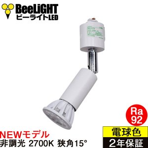 新商品 LED電球 E11 高演色Ra92 非調光 狭角15° Whiteモデル 電球色