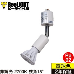 画像1: 【ダクトレール用スポットライト器具セット】【NEWモデル】LED電球 E11 高演色Ra92 非調光 フリッカーフリー 狭角15° Whiteモデル 電球色2700K 520lm 7W(ダイクロハロゲン60W相当) JDRφ50タイプ 2年保証【BH-0711AN-WH-WW-Ra92-15D】+【YAZAWA ヤザワ ショート LCX100E112WH】