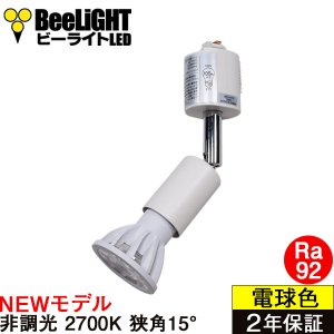 画像: 【ダクトレール用スポットライト器具セット】【NEWモデル】LED電球 E11 高演色Ra92 非調光 フリッカーフリー 狭角15° Whiteモデル 電球色2700K 520lm 7W(ダイクロハロゲン60W相当) JDRφ50タイプ 2年保証【BH-0711AN-WH-WW-Ra92-15D】+【YAZAWA ヤザワ LCX100E112WH】