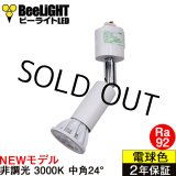 画像: 【ダクトレール用ロングセードスポットライト器具セット】【NEWモデル】LED電球 E11 高演色Ra92 非調光 フリッカーフリー 中角24° Whiteモデル 電球色3000K 540lm 7W(ダイクロハロゲン60W相当) JDRφ50タイプ 2年保証【BH-0711AN-WH-30-Ra92】+【AR-RB-W】