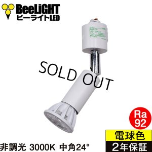 画像1: 【ダクトレール用スポットライト器具セット】【NEWモデル】LED電球 E11 高演色Ra92 非調光 フリッカーフリー 中角24° Whiteモデル 電球色3000K 540lm 7W(ダイクロハロゲン60W相当) JDRφ50タイプ 2年保証【BH-0711AN-WH-30-Ra92】+【AR-RB-W】