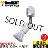 画像: 【ダクトレール用スポットライト器具セット】【NEWモデル】LED電球 E11 高演色Ra92 非調光 フリッカーフリー 中角24° Whiteモデル 電球色3000K 540lm 7W(ダイクロハロゲン60W相当) JDRφ50タイプ 2年保証【BH-0711AN-WH-30-Ra92】+【YAZAWA ヤザワ LCX100E112WH】