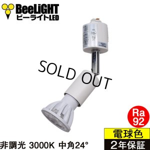 画像1: 【ダクトレール用スポットライト器具セット】【NEWモデル】LED電球 E11 高演色Ra92 非調光 フリッカーフリー 中角24° Whiteモデル 電球色3000K 540lm 7W(ダイクロハロゲン60W相当) JDRφ50タイプ 2年保証【BH-0711AN-WH-30-Ra92】+【YAZAWA ヤザワ ショート LCX100E112WH】