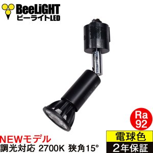 画像: 【ダクトレール用ロングセードスポットライト器具セット】【NEWモデル】LED電球 E11 高演色Ra92 調光器対応 フリッカーフリー 狭角15° Blackモデル 電球色2700K 520lm 7W(ダイクロハロゲン60W相当) JDRφ50タイプ 2年保証【BH-0711ANC-BK-WW-Ra92-15D】+【AR-RB-B】