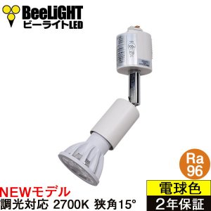 画像1: 【ダクトレール用スポットライト器具セット】【NEWモデル】新商品 LED電球 E11 高演色Ra96 調光器対応 フリッカーフリー 狭角15° Whiteモデル 電球色2700K 510lm 7W(ダイクロハロゲン60W相当) JDRφ50タイプ 2年保証【BH-0711ANC-WH-WW-Ra96-15D】+【YAZAWA ヤザワ LCX100E112WH】