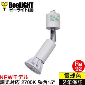 画像: 【ダクトレール用ロングセードスポットライト器具セット】【NEWモデル】LED電球 E11 高演色Ra92 調光器対応 フリッカーフリー 狭角15° Whiteモデル 電球色2700K 520lm 7W(ダイクロハロゲン60W相当) JDRφ50タイプ 2年保証【BH-0711ANC-WH-WW-Ra92-15D】+【AR-RB-W】