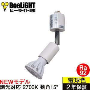 画像: 【ダクトレール用スポットライト器具セット】【NEWモデル】LED電球 E11 高演色Ra92 調光器対応 フリッカーフリー 狭角15° Whiteモデル 電球色2700K 520lm 7W(ダイクロハロゲン60W相当) JDRφ50タイプ 2年保証【BH-0711ANC-WH-WW-Ra92-15D】+【YAZAWA ヤザワ LCX100E112WH】