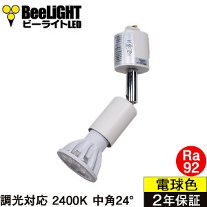 画像1: 【ダクトレール用スポットライト器具セット】【NEWモデル】LED電球 E11 高演色Ra92 調光器対応 フリッカーフリー 中角24° Whiteモデル 濃い電球色2400K 510lm 7W(ダイクロハロゲン60W相当) JDRφ50タイプ 2年保証【BH-0711ANC-WH-24-Ra92】+【YAZAWA ヤザワ ショート LCX100E112WH】