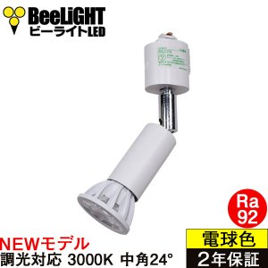 画像: 【ダクトレール用ロングセードスポットライト器具セット】【NEWモデル】LED電球 E11 高演色Ra92 調光器対応 フリッカーフリー 中角24° Whiteモデル 電球色3000K 540lm 7W(ダイクロハロゲン60W相当) JDRφ50タイプ 2年保証【BH-0711ANC-WH-30-Ra92】+【AR-RB-W】