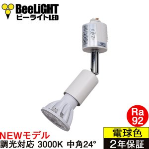 画像: 【ダクトレール用スポットライト器具セット】【NEWモデル】LED電球 E11 高演色Ra92 調光器対応 フリッカーフリー 中角24° Whiteモデル 電球色3000K 540lm 7W(ダイクロハロゲン60W相当) JDRφ50タイプ 2年保証【BH-0711ANC-WH-30-Ra92】+【YAZAWA ヤザワ LCX100E112WH】