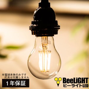 画像: LED電球 E26 6W LEDフィラメント電球 エジソン電球 エジソン球 クリアタイプ 電球色2700K(白熱電球60W相当) 810lm 照射角度360°60Wシリカ電球と同サイズ　1年保証