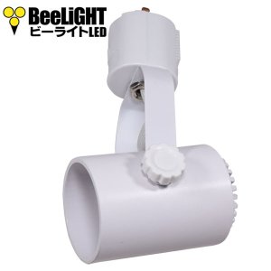 画像1: BeeLiGHT ビーライト　スポットライト　ホワイト　E26口金　ライティングレール用　電球別売