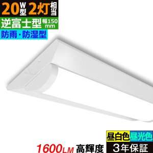 画像: 【3年保証】 LEDベースライト 防水 防雨 防湿型 IP65 蛍光灯 20W型 2灯相当 10W 1600lm 逆富士型 器具一体型 直管タイプ 天井直付け 高輝度 演色性Ra84 昼白色(5000K)/昼光色(6000K) 照射角度180° 薄型 フリッカーフリー ノイズレス 同梱不可