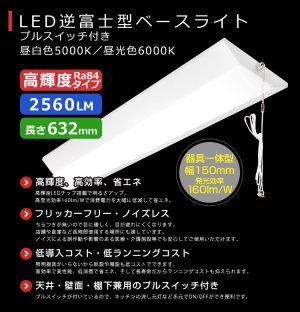 3年保証】送料無料(一部地域を除く) LEDベースライト LED蛍光灯 逆富士