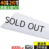 画像: 【3年保証】 LEDベースライト 高演色 Ra92 蛍光灯 40W型 2灯相当 50W 6000lm 逆富士型 器具一体型 直管タイプ 天井直付け 昼白色(5000K) 照射角度180° 薄型 フリッカーフリー ノイズレス 同梱不可