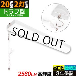 画像: 【3年保証】 LEDベースライト 蛍光灯 20W型 2灯相当 16W 2560lm トラフ型 器具一体型 プルスイッチ付 直管タイプ 直付け 高輝度 演色性Ra84 昼白色(5000K)/昼光色(6000K) 照射角度180° 薄型 フリッカーフリー ノイズレス 天井 壁面 棚下 照明 同梱不可