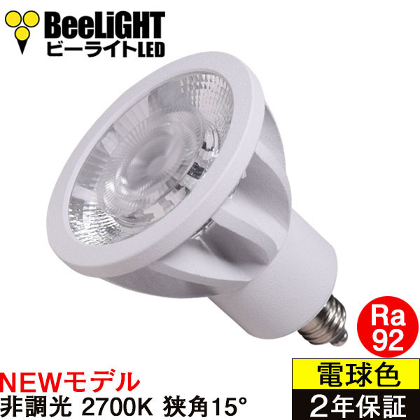 新商品 LED電球 E11 高演色Ra92 非調光 狭角15° Whiteモデル 電球色 