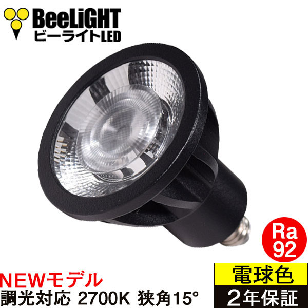 新商品 LED電球 E11 高演色Ra92 調光器対応 狭角15° Blackモデル 電球色2700K 520lm 7W(ダイクロハロゲン60W相当)  JDRφ50タイプ 2年保証 - BeeLiGHT ONLINE