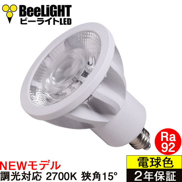 新商品 LED電球 E11 高演色Ra92 調光器対応 狭角15° Whiteモデル 