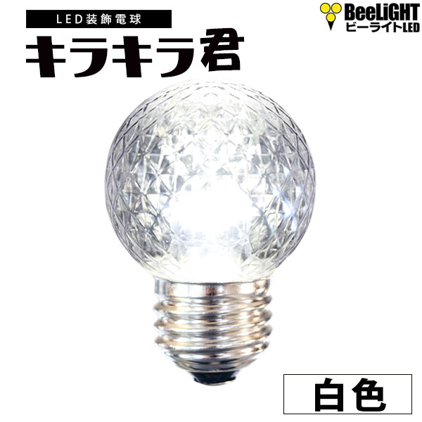 業務用 LED装飾電球 キラキラ君 サイン球 白色 5000K 消費電力1.3W