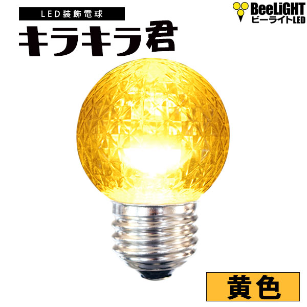 業務用 LED装飾電球 キラキラ君 サイン球 黄色 1900K 消費電力