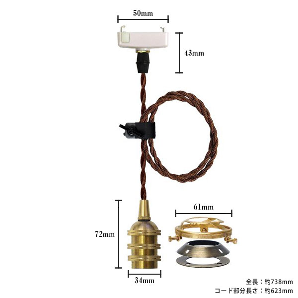 ペンダントライト 天井照明 照明器具 [灯具] E17ソケット付きコード(50